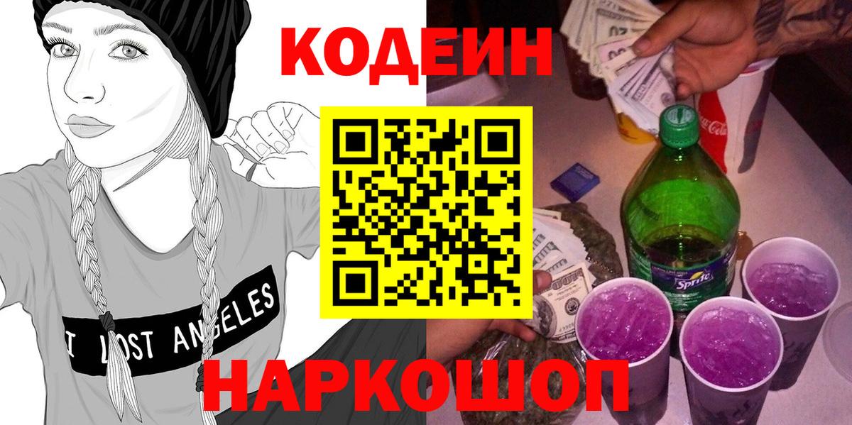 Петровск  Codein Purple Drank  Вход с VPN  Кодеин напиток Lean (лин) 