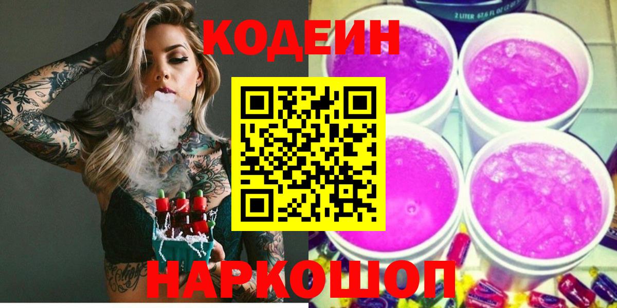 Codein напиток Lean (лин) Петровск